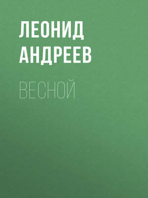cover image of Весной